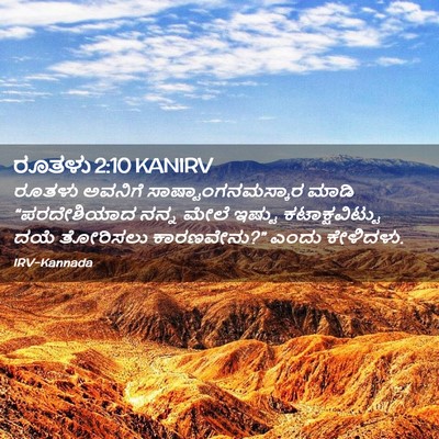 Picture 02 - ರೂತಳು 2:10 KANIRV - ರೂತಳು ಅವನಿಗೆ - Bible Verse Picture