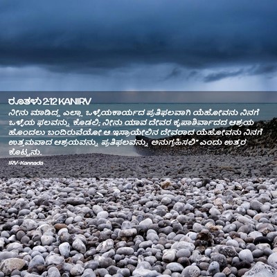 Picture 02 - ರೂತಳು 2:12 KANIRV - ನೀನು ಮಾಡಿದ್ದ - Bible Verse Picture