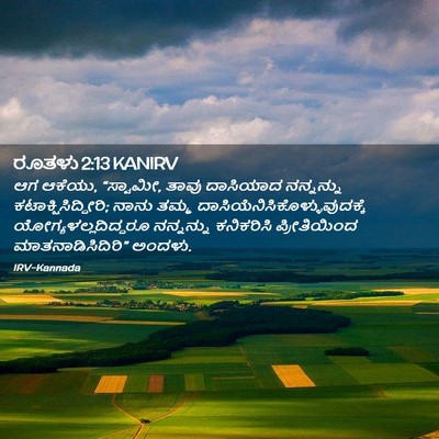 Picture 02 - ರೂತಳು 2:13 KANIRV - ಆಗ ಆಕೆಯು, “ಸ್ವಾಮೀ, - Bible Verse Picture