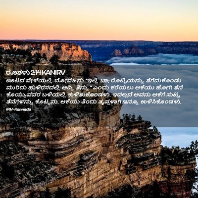 Picture 02 - ರೂತಳು 2:14 KANIRV - ಊಟದ ವೇಳೆಯಲ್ಲಿ - Bible Verse Picture