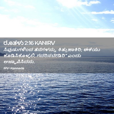 Picture 02 - ರೂತಳು 2:16 KANIRV - ಸಿವುಡುಗಳಿಂದ - Bible Verse Picture