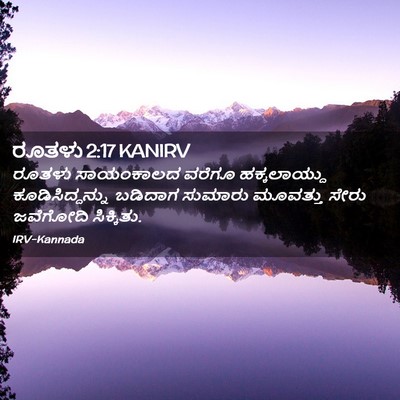 Picture 02 - ರೂತಳು 2:17 KANIRV - ರೂತಳು ಸಾಯಂಕಾಲದ - Bible Verse Picture