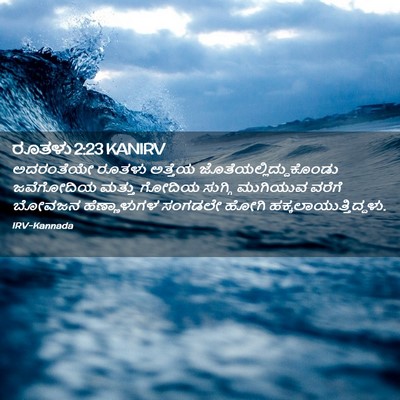 Picture 02 - ರೂತಳು 2:23 KANIRV - ಅದರಂತೆಯೇ ರೂತಳು - Bible Verse Picture