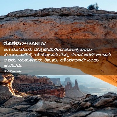 Picture 02 - ರೂತಳು 2:4 KANIRV - ಆಗ ಬೋವಜನು - Bible Verse Picture