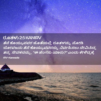 Picture 02 - ರೂತಳು 2:5 KANIRV - ತೆನೆ ಕೊಯ್ಯುವವರ - Bible Verse Picture