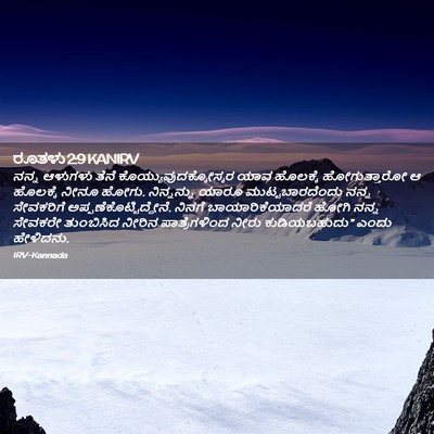 Picture 02 - ರೂತಳು 2:9 KANIRV - ನನ್ನ ಆಳುಗಳು ತೆನೆ - Bible Verse Picture