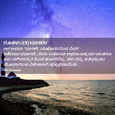 Picture 02 - ರೂತಳು 3:10 KANIRV - ಆಗ ಅವನು “ಮಗಳೇ, - Bible Verse Picture