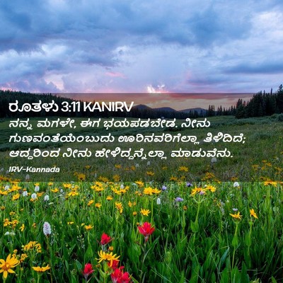Picture 02 - ರೂತಳು 3:11 KANIRV - ನನ್ನ ಮಗಳೇ, ಈಗ - Bible Verse Picture