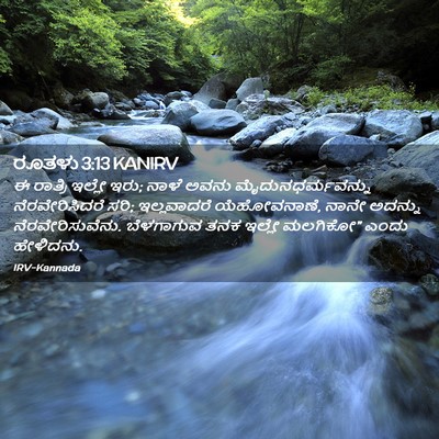 Picture 02 - ರೂತಳು 3:13 KANIRV - ಈ ರಾತ್ರಿ ಇಲ್ಲೇ ಇರು; - Bible Verse Picture