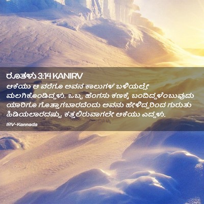 Picture 02 - ರೂತಳು 3:14 KANIRV - ಆಕೆಯು ಆ ವರೆಗೂ ಅವನ - Bible Verse Picture