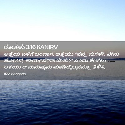 Picture 02 - ರೂತಳು 3:16 KANIRV - ಅತ್ತೆಯ ಬಳಿಗೆ - Bible Verse Picture