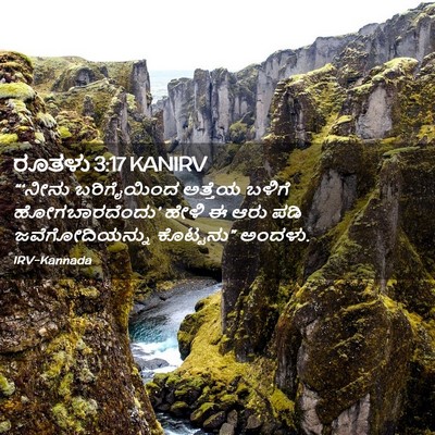 Picture 02 - ರೂತಳು 3:17 KANIRV - “‘ನೀನು ಬರಿಗೈಯಿಂದ - Bible Verse Picture