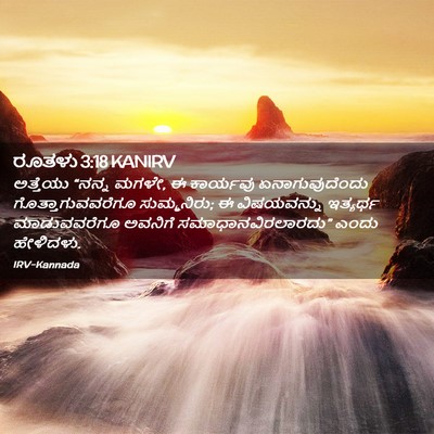 Picture 02 - ರೂತಳು 3:18 KANIRV - ಅತ್ತೆಯು “ನನ್ನ - Bible Verse Picture