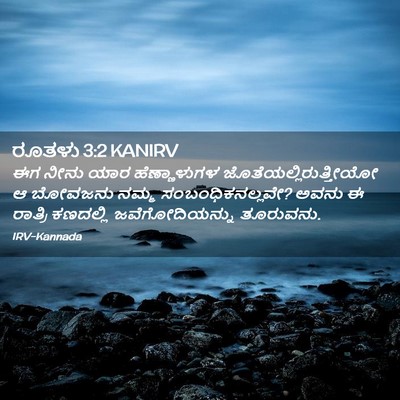 Picture 02 - ರೂತಳು 3:2 KANIRV - ಈಗ ನೀನು ಯಾರ - Bible Verse Picture