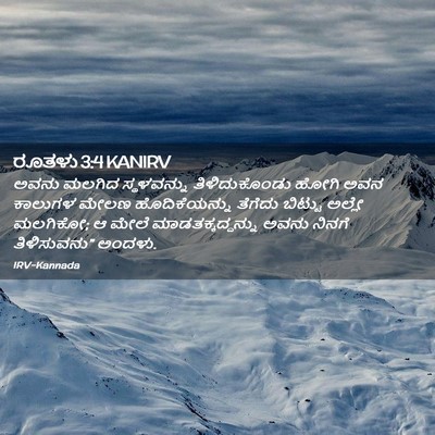 Picture 02 - ರೂತಳು 3:4 KANIRV - ಅವನು ಮಲಗಿದ - Bible Verse Picture