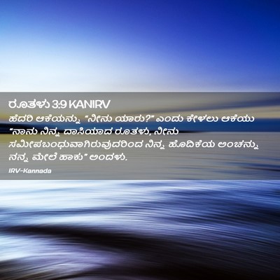 Picture 02 - ರೂತಳು 3:9 KANIRV - ಹೆದರಿ ಆಕೆಯನ್ನು - Bible Verse Picture