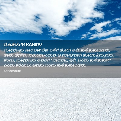 Picture 02 - ರೂತಳು 4:1 KANIRV - ಬೋವಜನು ಊರಬಾಗಿಲಿನ - Bible Verse Picture