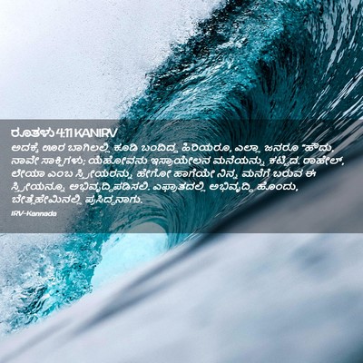 Picture 02 - ರೂತಳು 4:11 KANIRV - ಅದಕ್ಕೆ ಊರ - Bible Verse Picture