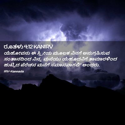 Picture 02 - ರೂತಳು 4:12 KANIRV - ಯೆಹೋವನು ಈ ಸ್ತ್ರೀಯ - Bible Verse Picture