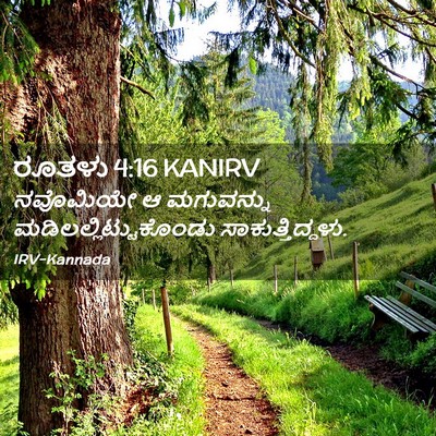 Picture 02 - ರೂತಳು 4:16 KANIRV - ನವೊಮಿಯೇ ಆ - Bible Verse Picture