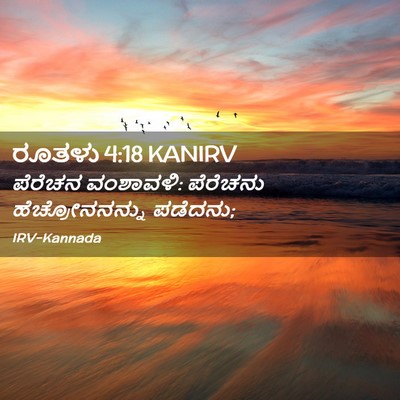 Picture 02 - ರೂತಳು 4:18 KANIRV - ಪೆರೆಚನ ವಂಶಾವಳಿ: - Bible Verse Picture