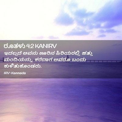 Picture 02 - ರೂತಳು 4:2 KANIRV - ಇದಲ್ಲದೆ ಅವನು ಊರಿನ - Bible Verse Picture
