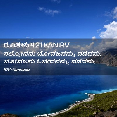 Picture 02 - ರೂತಳು 4:21 KANIRV - ಸಲ್ಮೋನನು - Bible Verse Picture