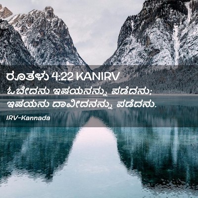 Picture 02 - ರೂತಳು 4:22 KANIRV - ಓಬೇದನು ಇಷಯನನ್ನು - Bible Verse Picture