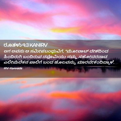 Picture 02 - ರೂತಳು 4:3 KANIRV - ಆಗ ಅವನು ಆ - Bible Verse Picture
