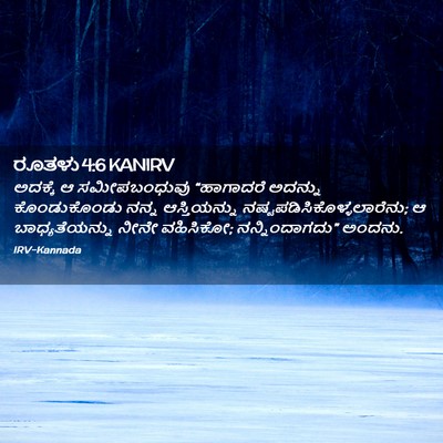 Picture 02 - ರೂತಳು 4:6 KANIRV - ಅದಕ್ಕೆ ಆ - Bible Verse Picture