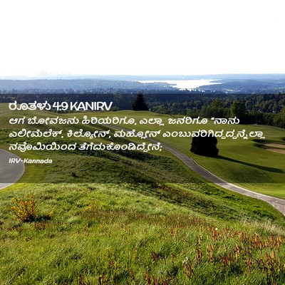 Picture 02 - ರೂತಳು 4:9 KANIRV - ಆಗ ಬೋವಜನು - Bible Verse Picture