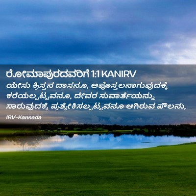 Picture 02 - ರೋಮಾಪುರದವರಿಗೆ 1:1 KANIRV - ಯೇಸು ಕ್ರಿಸ್ತನ - Bible Verse Picture