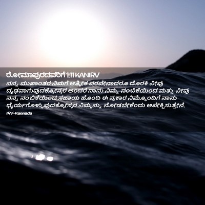 Picture 02 - ರೋಮಾಪುರದವರಿಗೆ 1:11 KANIRV - ನನ್ನ ಮುಖಾಂತರ - Bible Verse Picture