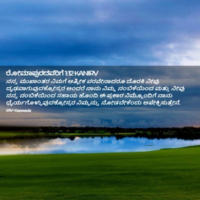 Picture 02 - ರೋಮಾಪುರದವರಿಗೆ 1:12 KANIRV - ನನ್ನ ಮುಖಾಂತರ - Bible Verse Picture