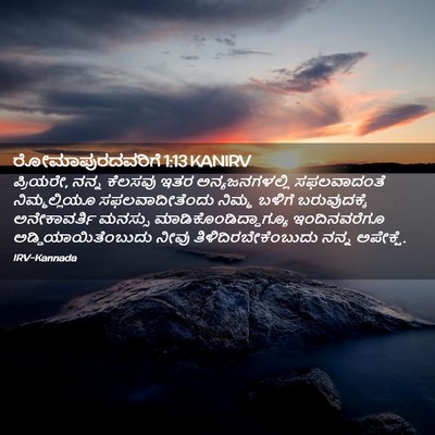 Picture 02 - ರೋಮಾಪುರದವರಿಗೆ 1:13 KANIRV - ಪ್ರಿಯರೇ, ನನ್ನ - Bible Verse Picture