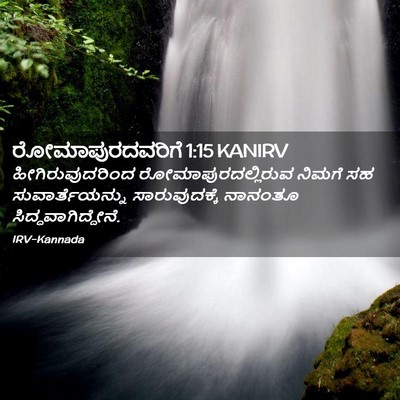 Picture 02 - ರೋಮಾಪುರದವರಿಗೆ 1:15 KANIRV - ಹೀಗಿರುವುದರಿಂದ - Bible Verse Picture