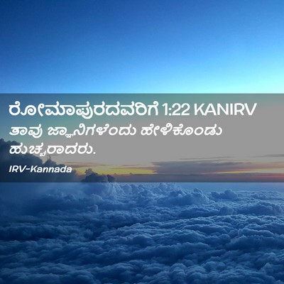 Picture 02 - ರೋಮಾಪುರದವರಿಗೆ 1:22 KANIRV - ತಾವು ಜ್ಞಾನಿಗಳೆಂದು - Bible Verse Picture