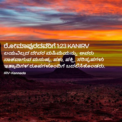 Picture 02 - ರೋಮಾಪುರದವರಿಗೆ 1:23 KANIRV - ಲಯವಿಲ್ಲದ ದೇವರ - Bible Verse Picture