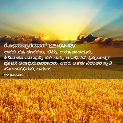 Picture 02 - ರೋಮಾಪುರದವರಿಗೆ 1:25 KANIRV - ಅವರು ಸತ್ಯ - Bible Verse Picture