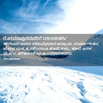 Picture 02 - ರೋಮಾಪುರದವರಿಗೆ 1:29 KANIRV - ಹೇಗೆಂದರೆ ಅವರು - Bible Verse Picture