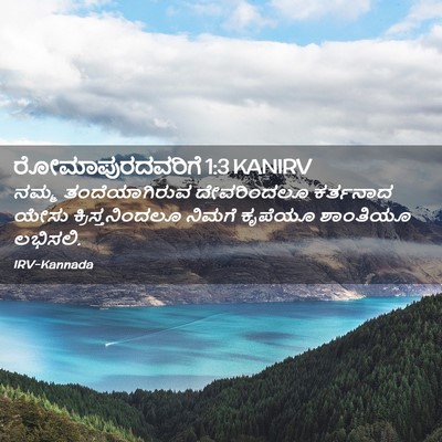 Picture 02 - ರೋಮಾಪುರದವರಿಗೆ 1:3 KANIRV - ನಮ್ಮ ತಂದೆಯಾಗಿರುವ - Bible Verse Picture