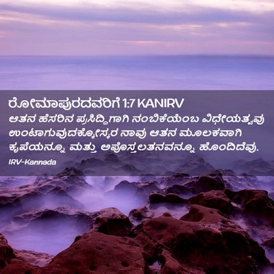 Picture 02 - ರೋಮಾಪುರದವರಿಗೆ 1:7 KANIRV - ಆತನ ಹೆಸರಿನ - Bible Verse Picture