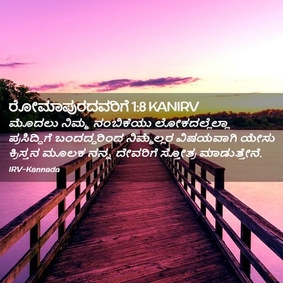 Picture 02 - ರೋಮಾಪುರದವರಿಗೆ 1:8 KANIRV - ಮೊದಲು ನಿಮ್ಮ - Bible Verse Picture