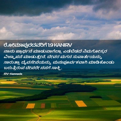 Picture 02 - ರೋಮಾಪುರದವರಿಗೆ 1:9 KANIRV - ನಾನು ಪ್ರಾರ್ಥನೆ - Bible Verse Picture