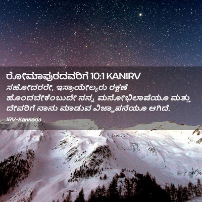 Picture 02 - ರೋಮಾಪುರದವರಿಗೆ 10:1 KANIRV - ಸಹೋದರರೇ, - Bible Verse Picture