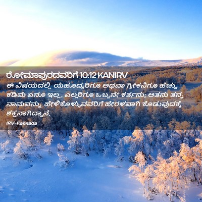 Picture 02 - ರೋಮಾಪುರದವರಿಗೆ 10:12 KANIRV - ಈ ವಿಷಯದಲ್ಲಿ - Bible Verse Picture
