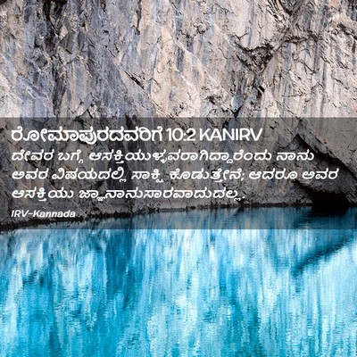 Picture 02 - ರೋಮಾಪುರದವರಿಗೆ 10:2 KANIRV - ದೇವರ ಬಗ್ಗೆ - Bible Verse Picture