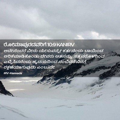 Picture 02 - ರೋಮಾಪುರದವರಿಗೆ 10:9 KANIRV - ಅದೇನೆಂದರೆ ನೀನು - Bible Verse Picture