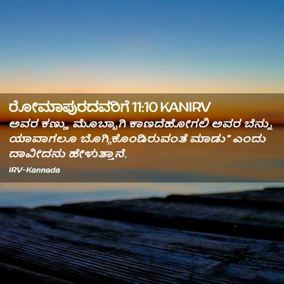 Picture 02 - ರೋಮಾಪುರದವರಿಗೆ 11:10 KANIRV - ಅವರ ಕಣ್ಣು - Bible Verse Picture