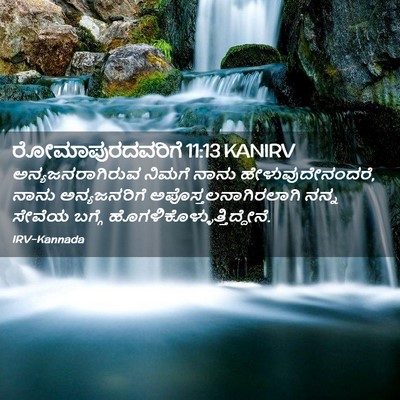 Picture 02 - ರೋಮಾಪುರದವರಿಗೆ 11:13 KANIRV - ಅನ್ಯಜನರಾಗಿರುವ - Bible Verse Picture
